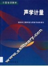 声学计量 封面