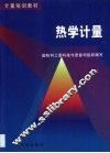 热学计量 封面