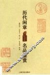 历代闲章名品鉴赏 封面