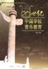 20世纪中国学校音乐教育 封面