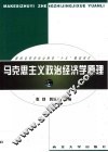 马克思主义政治经济学原理 封面