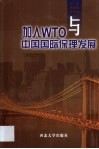 WTO与中国国际保理发展 封面
