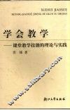 学会教学-课堂教学技能的理论与实践 封面