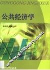 公共经济学 封面