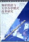 知识经济与大学办学模式改革研究 封面