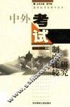 中外考试制度比较研究 封面