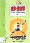 成长的阶梯  造就孩子的领导才能 封面