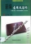 新编应用文写作 封面