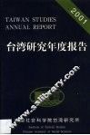 台湾研究年度报告  2001 封面
