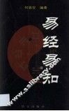 易经易知 封面