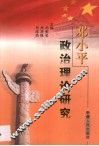 邓小平政治理论研究 封面