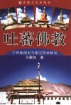 吐蕃佛教  宁玛派前史与密宗传承研究 封面