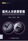 现代人力资源管理 封面