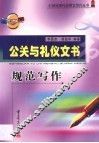 公关与礼仪文书规范写作 封面