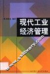 现代工业经济管理 封面