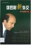 俄罗斯新外交  对外政策十年 封面