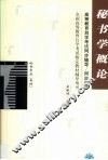 高等教育自学考试同步辅导/同步训练  秘书学概论 封面