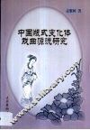 中国板式变化体戏曲源流研究 封面