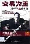 交易为王  这样炒股最有效 封面