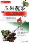 瓜果蔬菜千金方 封面
