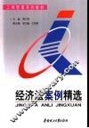 经济法案例精选 封面