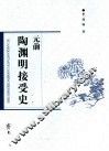 元前陶渊明接受史 封面