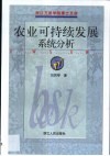 农业可持续发展系统分析 封面