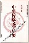 中华传统文学精要 封面