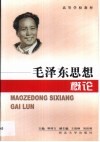 毛泽东思想概论 封面