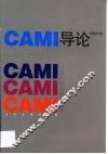 CAMI导论 计算机辅助数学教学 封面