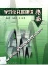 学习化社区建设指南 封面