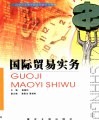 国际贸易实务 封面