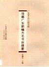 广东省立中山图书馆馆藏广东新编方志书目提要 封面