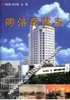 同济医院志  华中科技大学同济医学院  1900-2000 封面