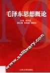 毛泽东思想概论 封面