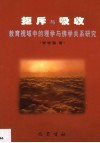 拒斥与吸收  教育视域中的理学与佛学关系研究 封面