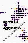 四川方言语词和汉语同族词研究 封面