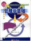 管理学基础 封面