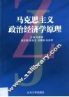 马克思主义政治经济学原理 封面