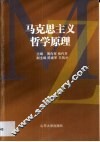 马克思主义哲学原理 封面