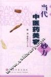当代中医药美容妙方 封面