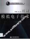 模拟电子技术 封面