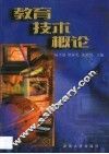 教育技术概论 封面