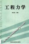 工程力学 封面