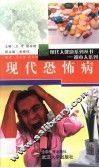 现代恐怖病 封面