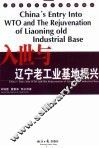 入世与辽宁老工业基地振兴 封面