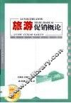 旅游促销概论 封面