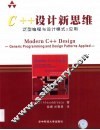 C++设计新思维 泛型编程与设计模式之应用 封面