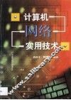 计算机网络实用技术 封面