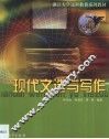 现代文选与写作 封面